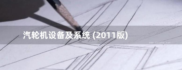 汽轮机设备及系统 (2011版)